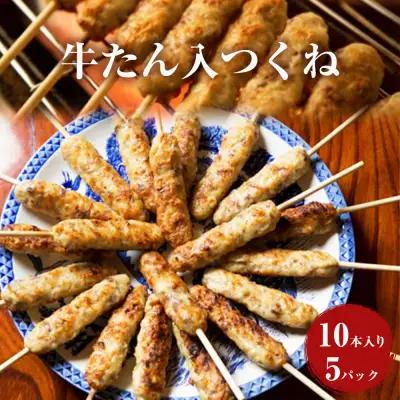 牛たん入つくね 50本（10本×5）冷凍 焼き鳥 牛タン つくね