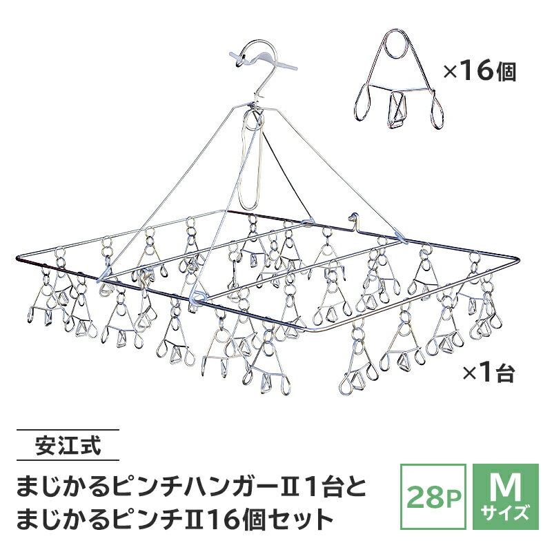 【ふるさと納税】「安江式まじかるピンチハンガー2 28P（Mサイズ）」1台と「まじかるピンチ2」16個 セット 岐阜県 可児市 ステンレス製 丈夫 錆に強い ピンチ 洗濯物干し 角ハンガー 洗濯ハンガー 物干しハンガー 洗濯ばさみ 手作り 送料無料