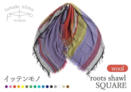 【tamaki niime・イッテンモノ】wool roots shawl SQUARE（55-9）