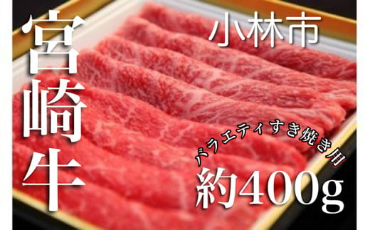 
宮崎牛バラエティすき焼き用<約400g：西ノ原牧場>　（国産 牛肉 国産牛 和牛 宮崎牛 スライス 薄切り すき焼き 赤身 ）
