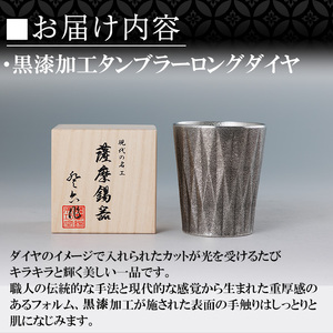 K-497 薩摩錫器 タンブラーロングダイヤ(黒漆加工)《メディア掲載多数》【薩摩錫器工芸館】霧島市 鹿児島 伝統工芸品 錫製品 錫製 タンブラー 錫 食器 日用品 ギフト 贈答 贈り物 プレゼント