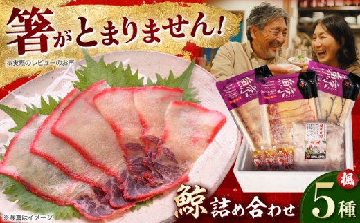 長崎鯨詰合せ 楓 （かえで） 長崎県/長崎漁港水産加工団地協同組合 [42ZZAD044] 鯨 ベーコン スライス くじら クジラベーコン さえずり 食べ比べ お祝い セット 冷凍 長崎