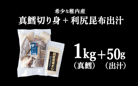 稚内産　真鱈切身(骨なし) 1kgと利尻昆布だし 50g【配送不可地域：離島・沖縄県】
