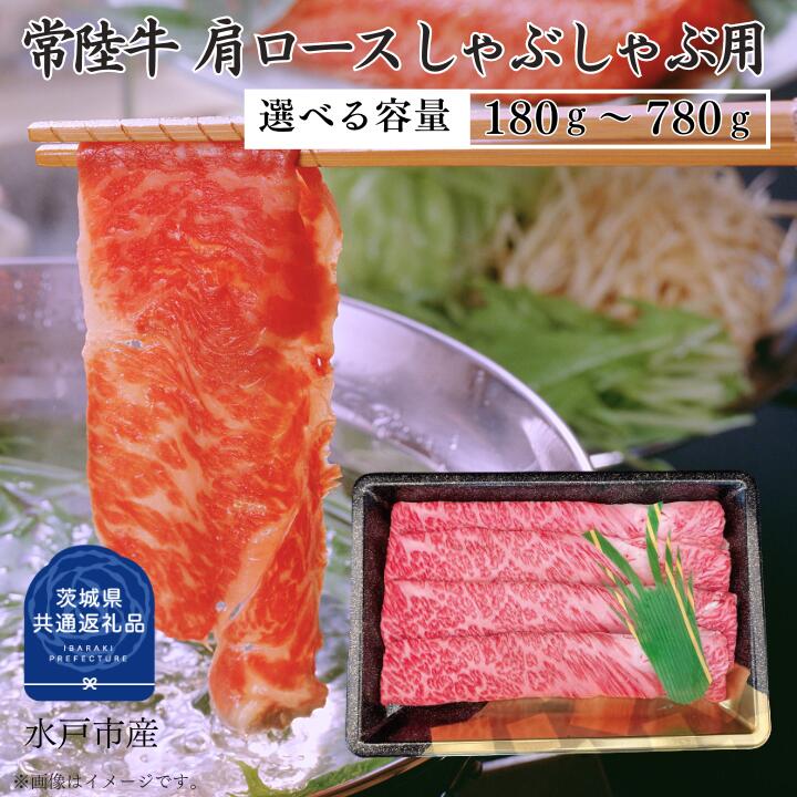【ふるさと納税】常陸牛 肩ロース しゃぶしゃぶ 用 180～780g 選べる容量 （茨城県共通返礼品）