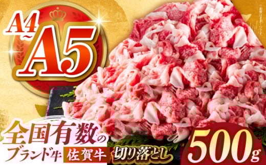 【2026年4月発送】佐賀牛 切り落とし 500ｇ【がばいフーズ】 [HCS022] 切り落とし 切り落とし肉 佐賀牛 牛肉 肉 A5 A4  しゃぶしゃぶ すき焼き 牛丼