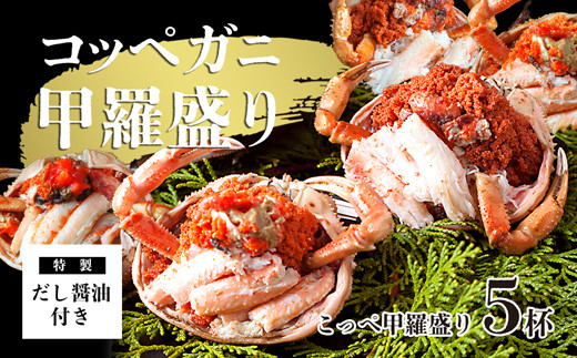 
                  【2月発送】 こっぺがに甲羅盛り 5個 特製出汁醤油 付き ： かに 蟹 カニ 親がに セイコガ二 コッペガニ セコガニ 甲羅盛り 宝船 海鮮 海産 日本海 冬の味覚 加工済 冷凍 お取り寄せ グルメ 簡単 温めるだけ おいしい 京都 舞鶴
                