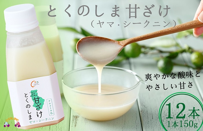～徳之島のヤマ・シークニ果汁入り～とくのしま甘ざけ（12本）  ( 甘酒 あまさけ 甘ざけ あまざけ ドリンク 健康 鹿児島 奄美 徳之島 )