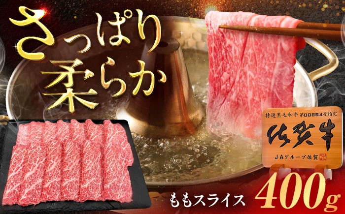 
            佐賀牛 ももスライス すき焼き・しゃぶしゃぶ用 400g /MKミート武雄 [UEM044]
          