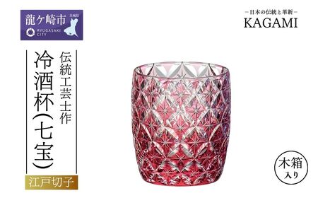 伝統工芸士作「江戸切子 冷酒杯〈七宝〉(赤色)」 T895-2834-CAU【日本酒 冷酒杯 片口 酒器 吟醸 純米 徳利クリスタルガラス カガミ 江戸切子 上品 お祝い プレゼント】