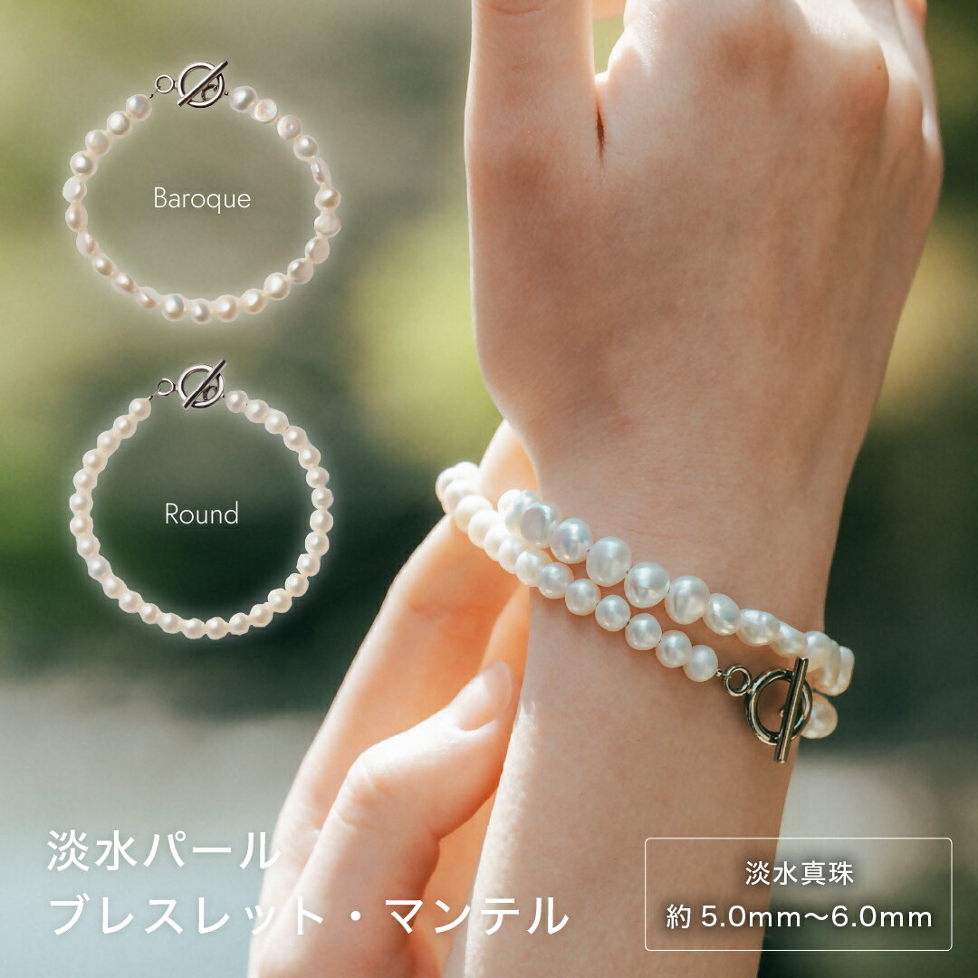 【ふるさと納税】1878 淡水パールブレスレット・マンテル|職人仕上げ・日本製・サージカルステンレス 　LAT34°N　三重県　伊勢市　伊勢志摩　淡水真珠珠　パールジュエリー　ブレスレット　真珠指輪　あこや真珠　真珠ピアス　高品質真珠　日本製アクセサリー　パール3粒