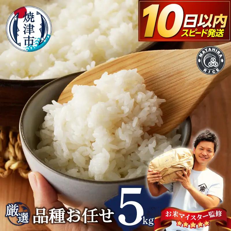 5つ星お米マイスターの厳選米 おまかせ 白米 5kg (a09-015)
