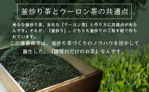 諸塚村産 烏龍茶 清香森茶 山 20g×6箱 計120g 茶葉｜ウーロン茶 お茶 ブレンドティー 釜炒り茶 飲料 希少 渋み少ない まろやか 甘み もろっこはうす 宮崎県 諸塚村 MO-54