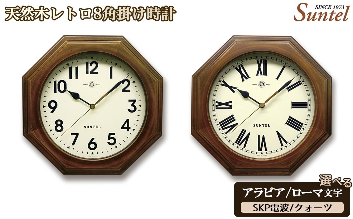 
            天然木レトロ8角掛け時計　870g ／ さんてる とけい 時計 掛時計 壁掛け 木製 木製時計 木の時計 おしゃれ オシャレ 可愛い 見やすい リビング 寝室 インテリア 雑貨 家具 神奈川県 No.1126
          