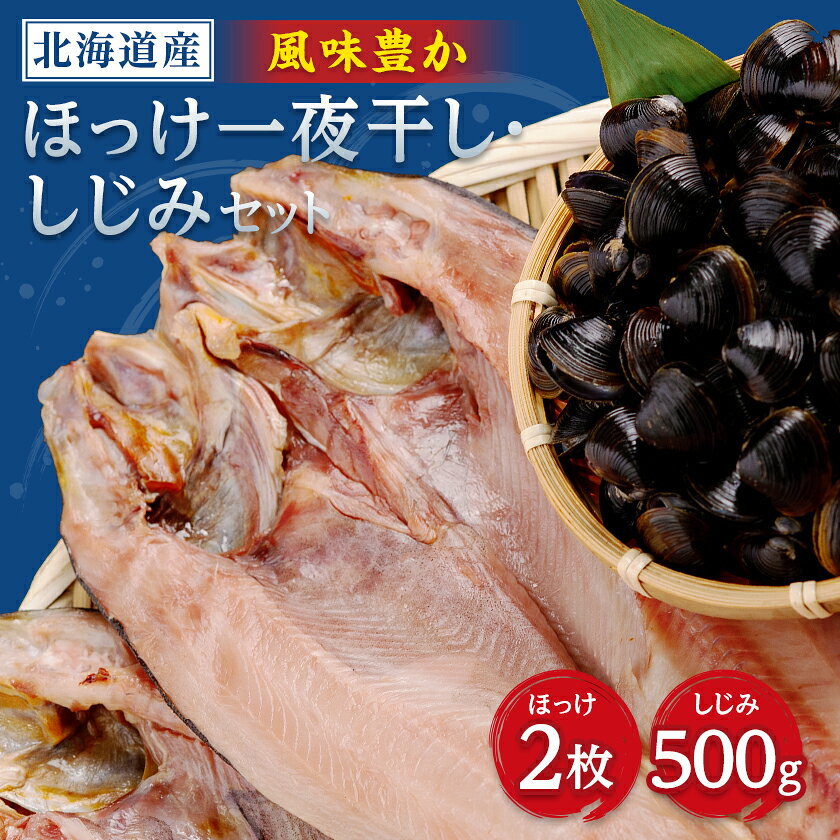 【ふるさと納税】開きほっけ一夜干し・網走湖産しじみセット【配送不可地域：離島】【1682676】
