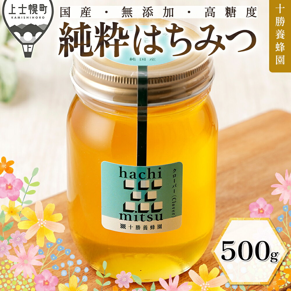 【ふるさと納税】はちみつ 蜂蜜 国産 クローバー 500g 十勝養蜂園 純粋蜂蜜 無添加蜂蜜 高糖度蜂蜜 保存食 ギフト 母の日 父の日 敬老の日
