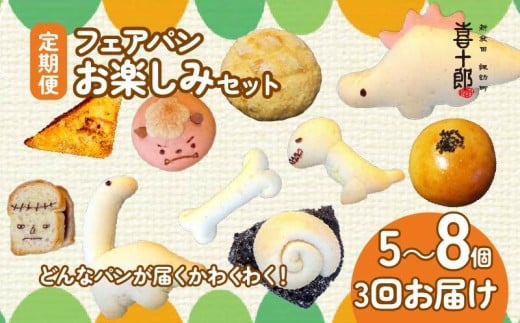 フェア パン セット 5～8個 3回 定期便 おまかせ 詰合せ 詰め合わせ かわいい イベント 期間限定 朝食 モーニング パンセット 冷凍パン 菓子パン おやつ パン屋 喜十郎 新潟県 新発田市 kijuro008
