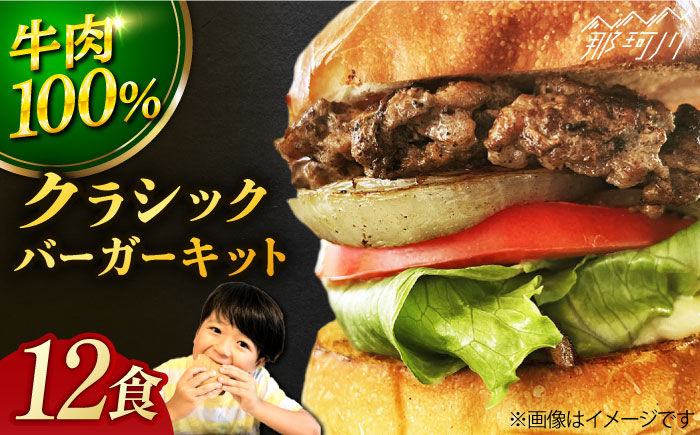 【ビーフ100％！幻のハンバーガー】クラシック バーガーキット （12食分）＜なかがわ市場 うしじま＞那珂川市 バーガー ハンバーガー 肉 [GAR026]