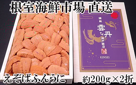 D-14044  エゾバフンウニ(赤系)200g×2折