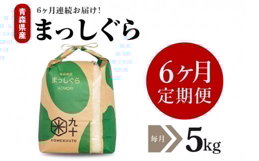 【定期便 6ヶ月】 米 5㎏ まっしぐら 令和７年産 青森県産 （精米）