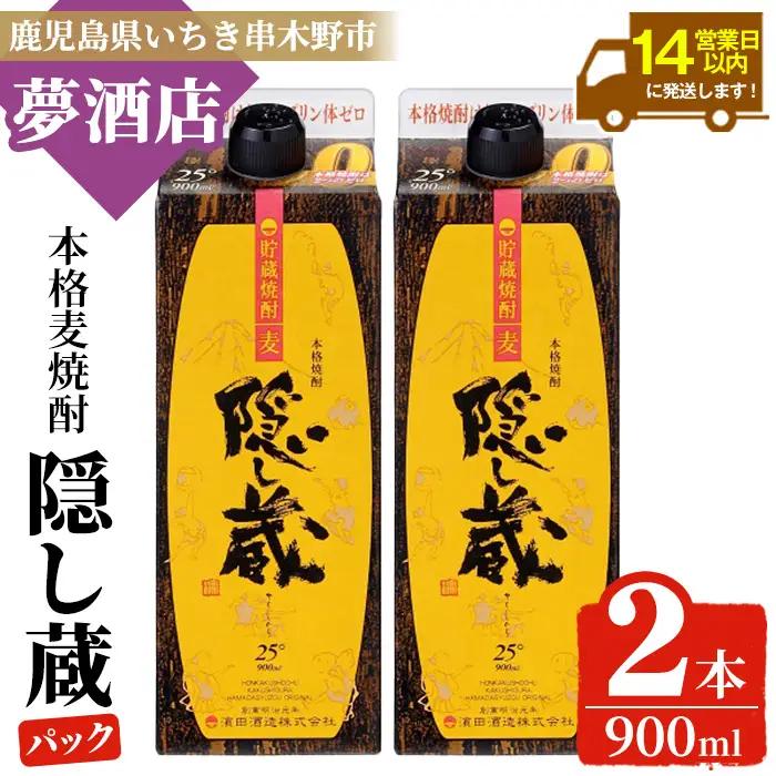 麦焼酎 隠し蔵 25度 900ml×2本 紙パック 【00-026-22】