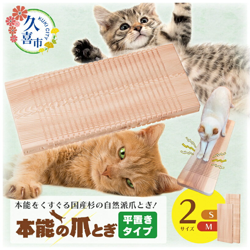 【ふるさと納税】 本能の爪とぎ 平置きタイプ ｜埼玉県 久喜市 猫 爪研ぎ ダンボール 段ボール 麻 匂い におい 擦り バリバリ ガリガリ カス 掃除 自然素材 野生 リピ グッズ 頑丈 長持ち 国産 日本製 杉 しっかり 研げる 消耗品 杉にゃん ねこ ネコ 上に 乗って 寝る くつろ