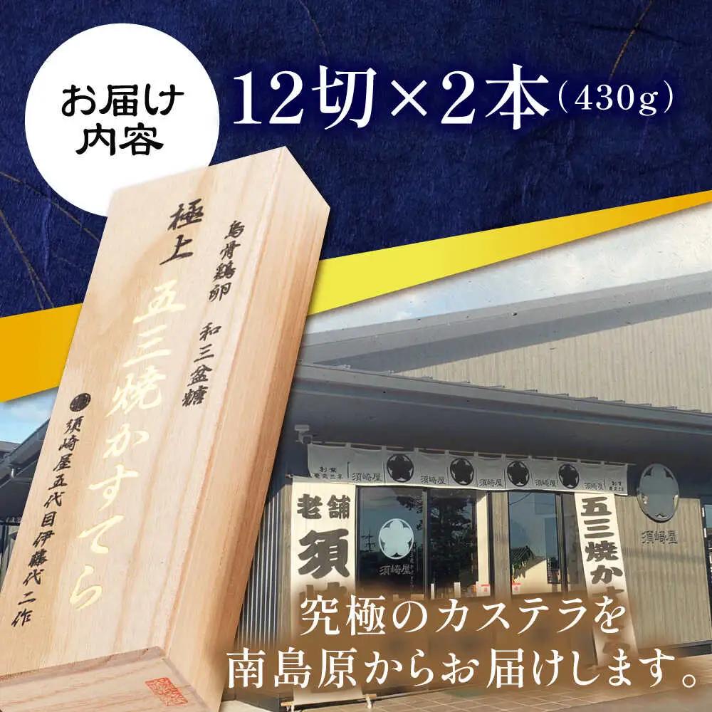 【極上】和三盆糖「長崎五三焼かすてら」2本 伊藤代二作 烏骨鶏卵使用 / カステラ 長崎カステラ ギフト / 南島原市 / 株式会社須崎屋[SCA021]