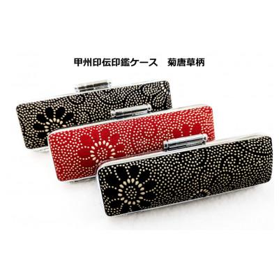 ふるさと納税 韮崎市 甲州印伝印鑑ケース　菊唐草柄　16.5mm用または18mm用