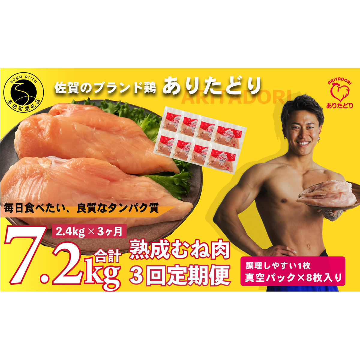 【3回定期便 総計7.2kg】 ありたどり 熟成むね肉 計2.4kg (300g×8パック) 3回 定期便 鶏肉 むね肉 ムネ肉 胸肉 小分け 真空パック N35-5