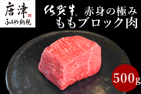 《プロシリーズ》佐賀牛赤身の極み モモブロック500g ステーキ