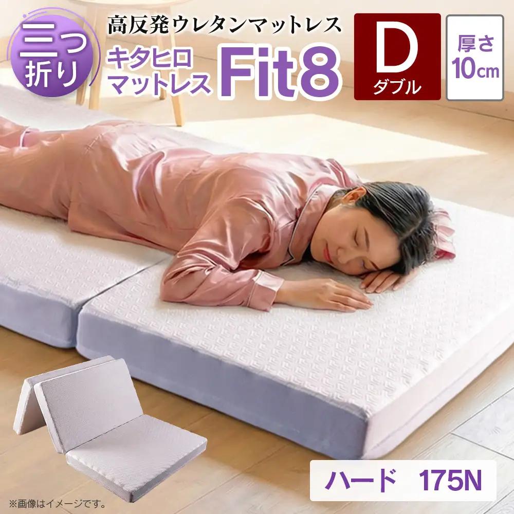 マットレス ダブル 三つ折り 高反発ウレタン キタヒロマットレス Fit8 硬さハードタイプ 西日本イノアックオリジナル カラーフォーム健康ショップ_NI040_046