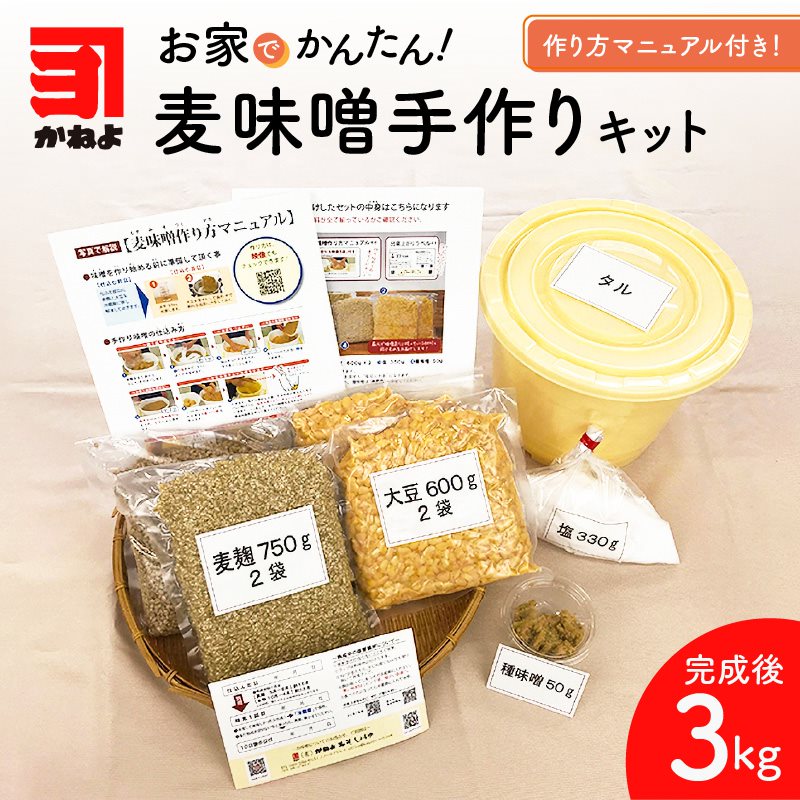 【ふるさと納税】麦味噌 手作りキット 容器付 5Lサイズ 麦味噌キット 材料付き 計量不要 マニュアル付き 写真付き 映像付き 手作り製法 手作り タル付き 簡単 麦 味噌 初心者 子供でも作れる 有限会社かねよ 鹿児島市 冷凍 送料無料
