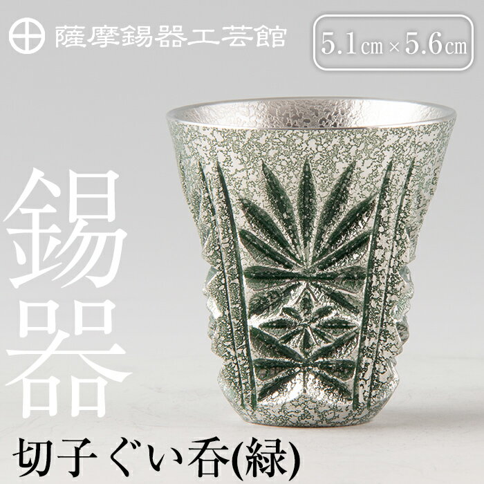【ふるさと納税】薩摩錫器　切子ぐい呑(緑)《メディア掲載多数》鹿児島 伝統工芸品 錫製品 錫製 ぐい呑み 錫 酒器 食器 日用品 ギフト 贈答 贈り物 プレゼント【薩摩錫器工芸館】
