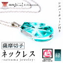 【ふるさと納税】satsuma jewelry「雫型ネックレス」(緑) 鹿児島 切子 伝統工芸品 ガラス グラス 還暦祝 結婚祝 退職祝 敬老の日 父の日 母の日 ギフト プレゼント 贈答 アクセサリー ジュエリー【薩摩びーどろ工芸】