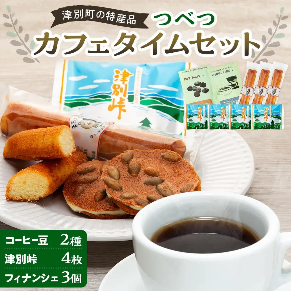 つべつカフェタイムセット（幾島珈琲研究所＆銘菓・ケーキの店しのはら） | お菓子 フィナンシェ 洋風煎餅津別峠 幾島珈琲研究所 イルガチェフェ イリガチェフ 菓子 ギフト 贈り物 プレゼント 北海道 津別町 送料無料