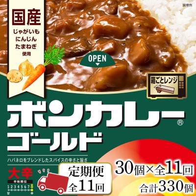 【定期便 全11回】ボンカレーゴールド(大辛)30個×11回　計330個【CA187】