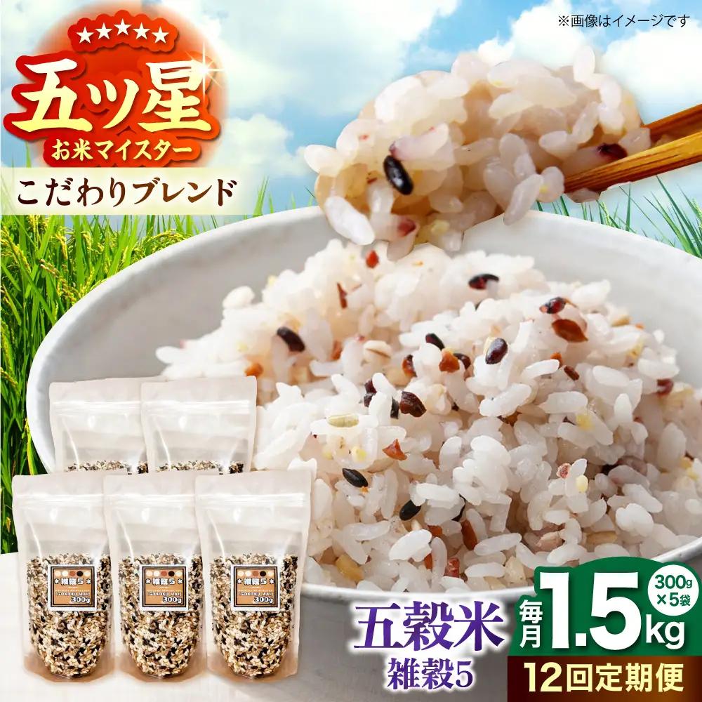 【全12回定期便】 雑穀5 1.5kg（300g×5袋）佐賀県産五穀米 【大塚米穀店】[HBL187]