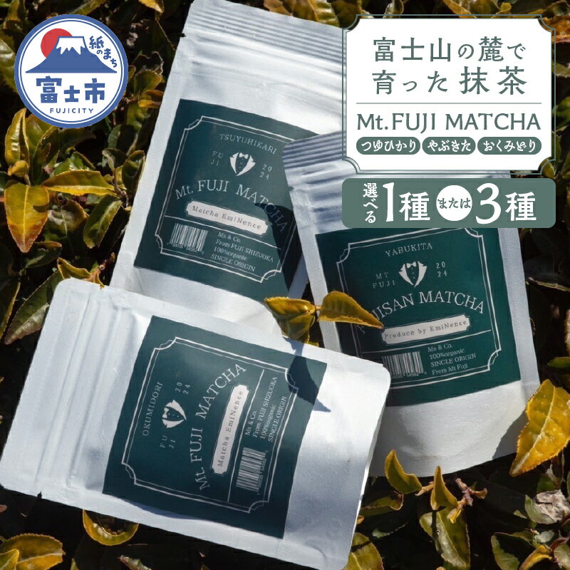 【ふるさと納税】 数量限定 Mt. FUJI MATCHA 選べる種類 つゆひかり/やぶきた/おくみどり/3種セット 詰め合せ 飲み比べ 抹茶 お茶 最高品質 リラックスタイム ティータイム 富士市 [sf001-225-228]
