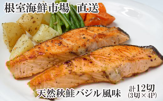 G-14066 天然秋鮭バジル風味3切真空×4P(計12切)