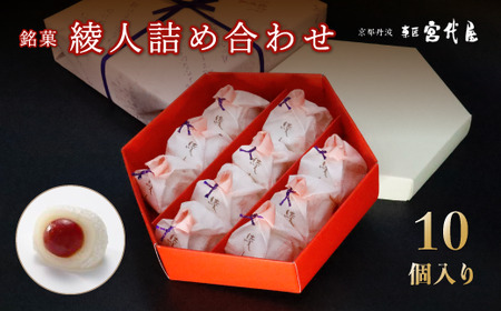 銘菓 綾人詰め合わせ 10個入り 【 京都 綾部 和菓子 贈り物 ギフト 贈答 化粧箱 梅 白あん 手作り おもち 南高梅 餅菓子 プレゼント スイーツ デザート 菓子 】