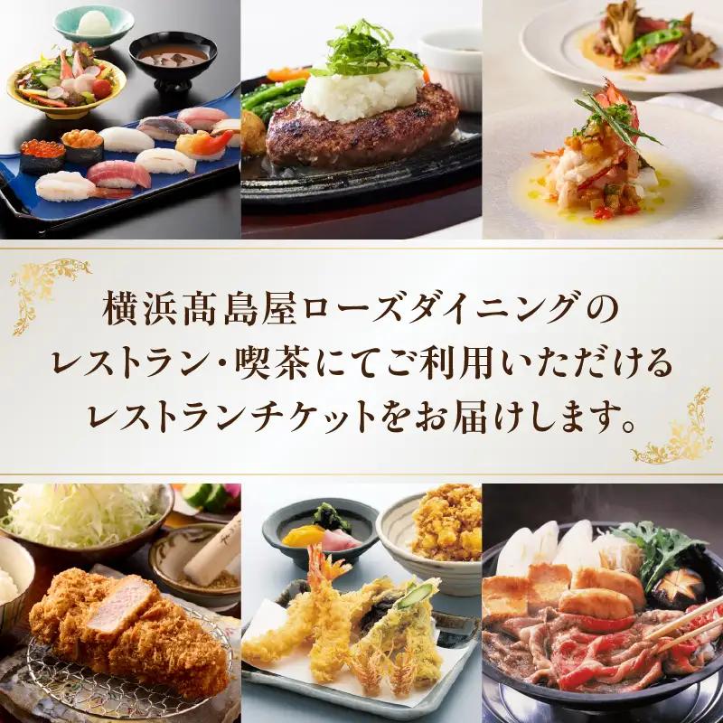 【横浜髙島屋ローズダイニング】お食事券（60,000円分）【髙島屋選定品】 | 髙島屋選定品 食事券 ギフト チケット｜人気 おすすめ｜神奈川県 横浜市 AHX0020