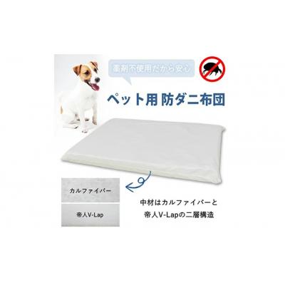 ふるさと納税 三原市 ペット用 防ダニ ベッド 単品 S ホワイト(68×47×7)[016-092]