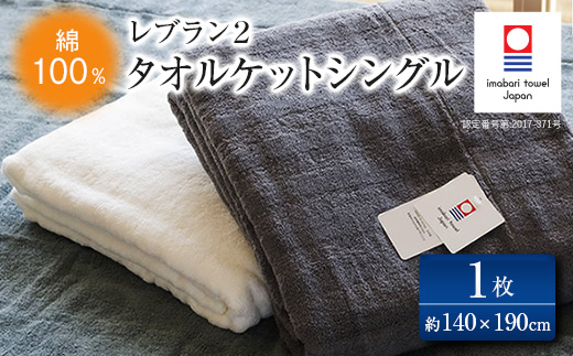 ( 今治タオル ) レブラン 2 タオルケット シングル 【ID05500】