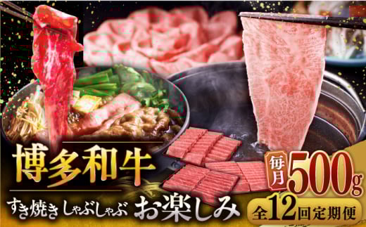 【全12回定期便】【毎月500gお届け】博多和牛 すき焼き しゃぶしゃぶ お楽しみ 定期便 ( 肩ロース / 上赤身 / ロース ) ▼牛肉 肉 にく  国産牛 大好評 冷凍 お土産 すき焼き しゃぶしゃぶ 定期便 大容量  桂川町/久田精肉店 [ADBM150]
