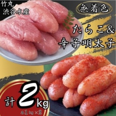 竹丸　渋谷水産無着色　上切たらこ500g×2 上切辛子明太子500g×2　計2kg