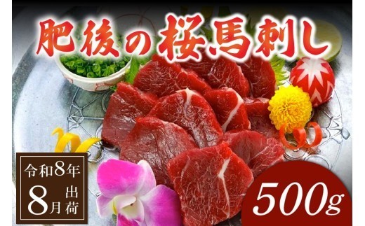 〈令和8年8月出荷〉肥後の桜馬刺し 上赤身 500g