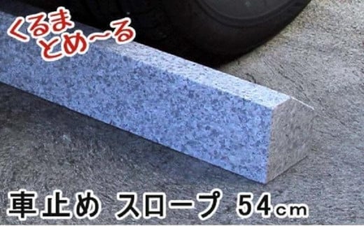 くるまとめ～る 天然石車止め スロープ ２本セット