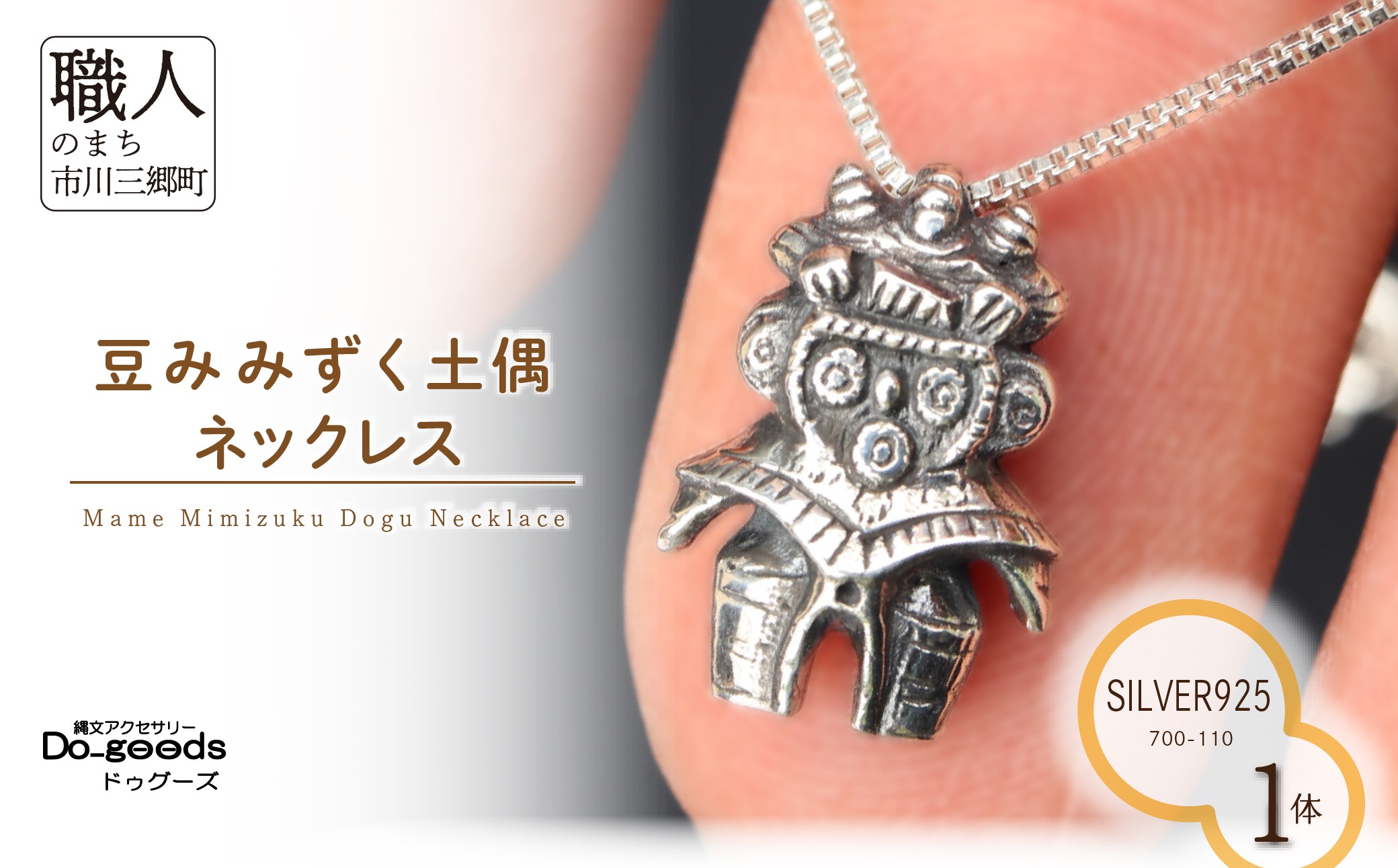 
                  【縄文アクセサリーDo_goods】 SILVER925 豆みみずく土偶のネックレス　700-110  [5839-2361]
                