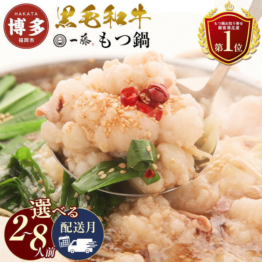 【計1.2キロ】国産黒毛和牛のもつ鍋 味噌味6人前(3人前×2) もつ鍋一藤 | もつなべ 取り寄せ 具材 セット モツ鍋 ホルモン鍋 小腸 味噌 福岡 博多 国産 牛もつ 冷凍 やま中 楽天 鍋セット 人気 ランキング 高級 ご当地グルメ