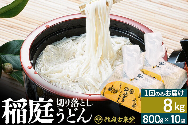 稲庭古来堂 切り落とし 稲庭うどん（中）800g×10袋 計8kgを1回お届け 伝統製法認定 稲庭古来うどん [乾麺 干麺 干し麺 細麺 無添加 防災 災害 備蓄 ローリングストック ご当地 お取り寄