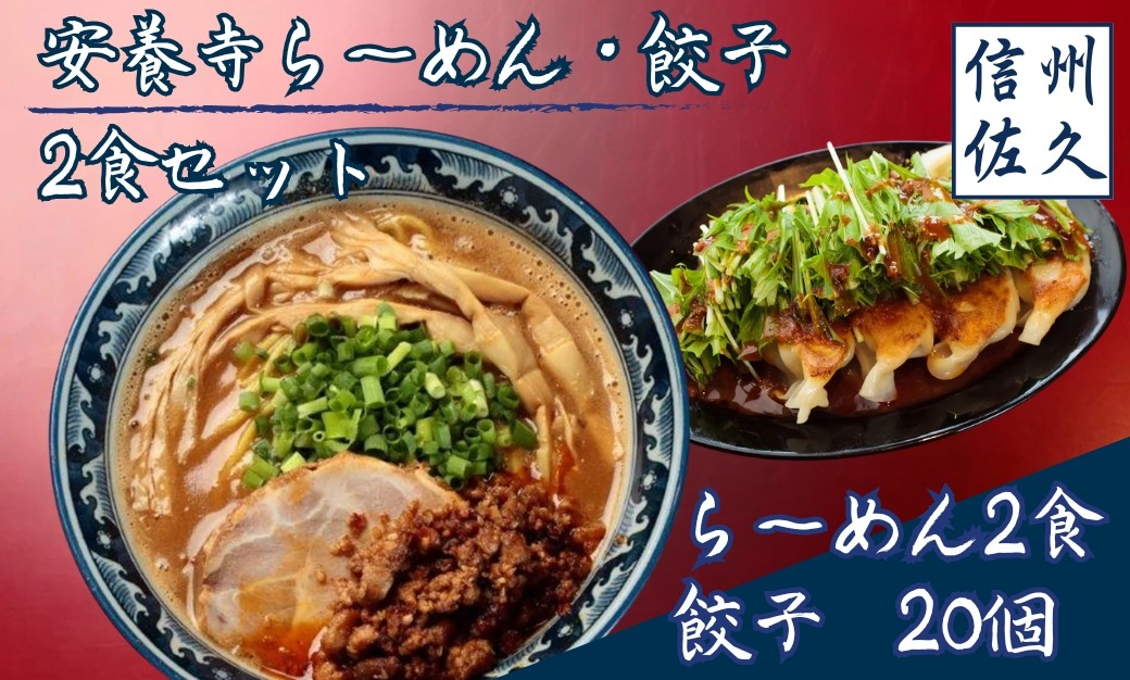 
                  安養寺ら～めん餃子セット (ら～めん2食 餃子20ケ入) 【 安養寺味噌 信州味噌 ラーメン 餃子 セット ご当地ラーメン 信州 長野県 佐久市 】
                